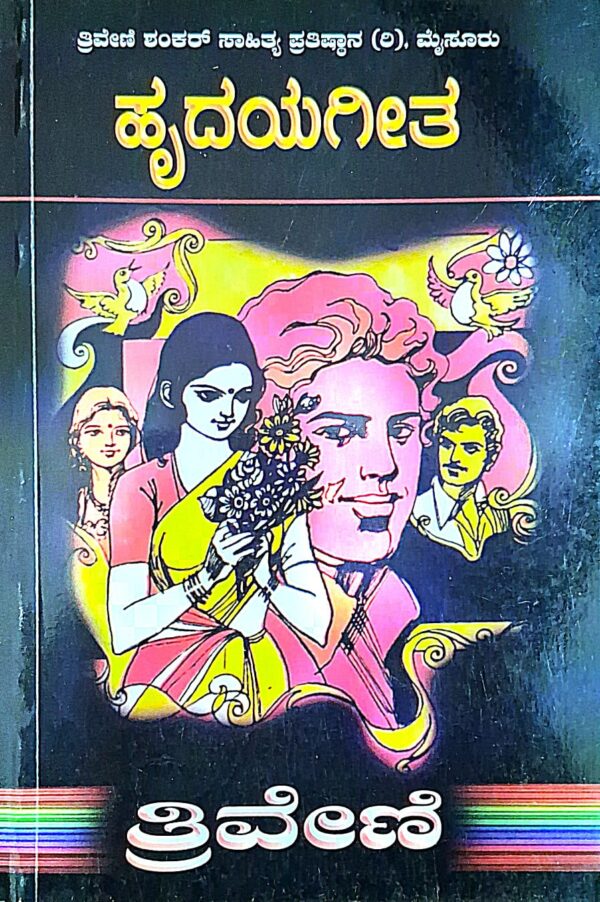 ಹೃದಯಗೀತ - ತ್ರಿವೇಣಿ | Hrudayageeta - Thriveni