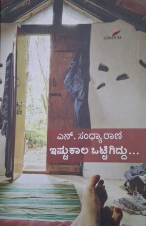 ಇಷ್ಟುಕಾಲ ಒಟ್ಟಿಗಿದ್ದು - ಎನ್ ಸಂಧ್ಯಾರಾಣಿ |Istu Kaala Ottigiddu - N Sandhyarani |Istu kaala ottigiddu written by N Sandhyarani |Novel |Motivation