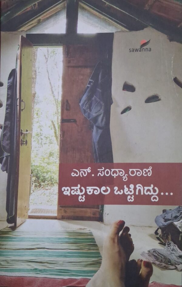 ಇಷ್ಟುಕಾಲ ಒಟ್ಟಿಗಿದ್ದು - ಎನ್ ಸಂಧ್ಯಾರಾಣಿ |Istu Kaala Ottigiddu - N Sandhyarani |Istu kaala ottigiddu written by N Sandhyarani |Novel |Motivation