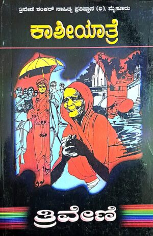 ಕಾಶೀಯಾತ್ರೆ - ತ್ರಿವೇಣಿ | kaashiyaatre - Thriveni