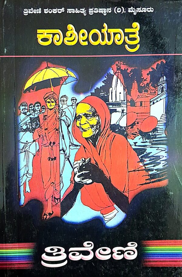 ಕಾಶೀಯಾತ್ರೆ - ತ್ರಿವೇಣಿ | kaashiyaatre - Thriveni