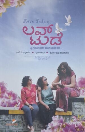 ಲವ್ ಟುಡೇ - ಎನ್ ಸಂಧ್ಯಾರಾಣಿ, ಭಾರತೀ ಬಿ ವಿ, ಪೂರ್ಣಿಮಾ ಮಾಳಗಿಮನಿ |Love Today - N Sandhyarani, Bharathi B.V., Poornima Malgimani |Collection of Love stories |Love is the never ending story
