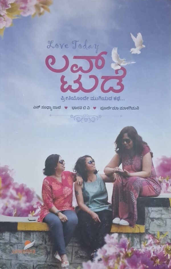 ಲವ್ ಟುಡೇ - ಎನ್ ಸಂಧ್ಯಾರಾಣಿ, ಭಾರತೀ ಬಿ ವಿ, ಪೂರ್ಣಿಮಾ ಮಾಳಗಿಮನಿ |Love Today - N Sandhyarani, Bharathi B.V., Poornima Malgimani |Collection of Love stories |Love is the never ending story