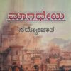 ಮಾಗಧೆಯ - ಸದ್ಯೋಜಾತ |Maagadheya - Sadyojaata |Historical fiction |Historical novel |It is a work of Indian Writing and fiction