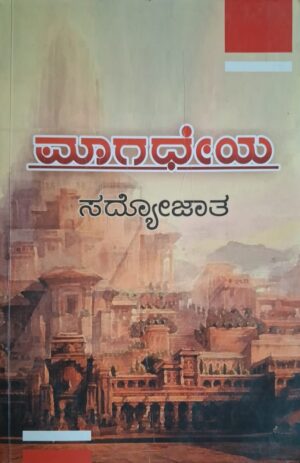 ಮಾಗಧೆಯ - ಸದ್ಯೋಜಾತ |Maagadheya - Sadyojaata |Historical fiction |Historical novel |It is a work of Indian Writing and fiction