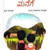 ಮರಳಿ ಮನೆಗೆ - ರಾಜಾರಾಂ ತಲ್ಲೂರು | Marali manege - Rajaram Talluru |Short stories |insipirational story |motivational story |each story is open ended