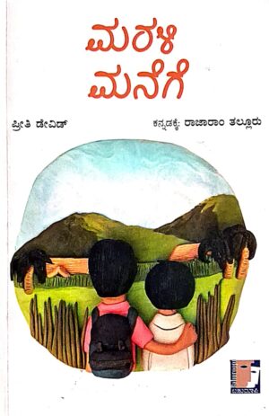 ಮರಳಿ ಮನೆಗೆ - ರಾಜಾರಾಂ ತಲ್ಲೂರು | Marali manege - Rajaram Talluru |Short stories |insipirational story |motivational story |each story is open ended