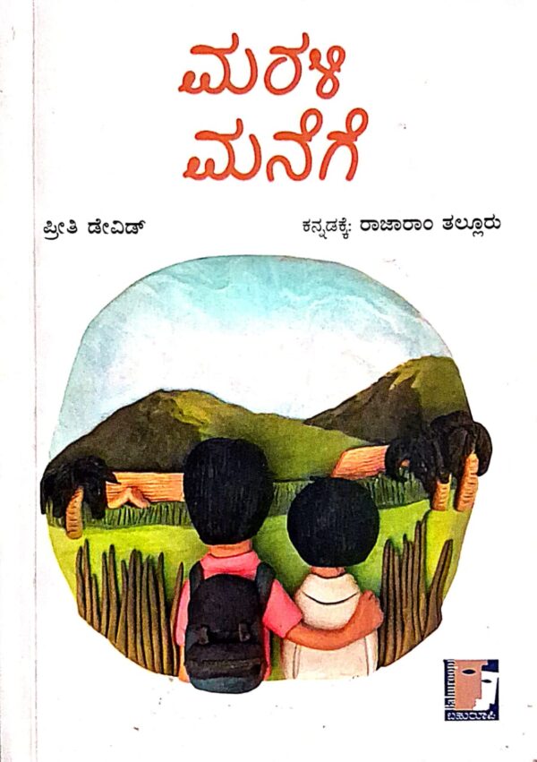 ಮರಳಿ ಮನೆಗೆ - ರಾಜಾರಾಂ ತಲ್ಲೂರು | Marali manege - Rajaram Talluru |Short stories |insipirational story |motivational story |each story is open ended