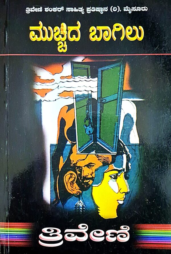 ಮುಚ್ಚಿದ ಬಾಗಿಲು - ತ್ರಿವೇಣಿ