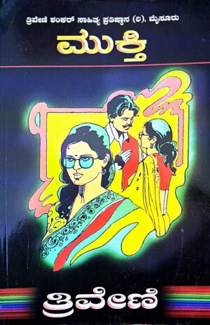ಮುಕ್ತಿ - ತ್ರಿವೇಣಿ | Mukthi - Thriveni