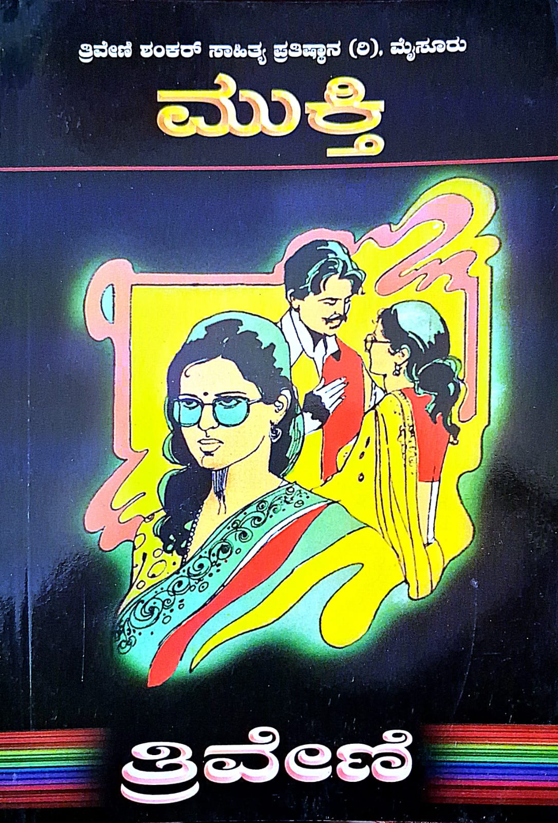 ಮುಕ್ತಿ - ತ್ರಿವೇಣಿ | Mukthi - Thriveni