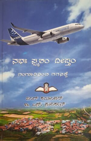 ನಭಃ ಸ್ಪೃಶಂ ದೀಪ್ತಂ - ಬಿ ಎಸ್ ಸುದರ್ಶನ್ |Nabha Sprisham Deeptam - B S Sudarshan |Biographies |Self experienced story