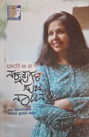 ನಕ್ಷತ್ರಗಳ ಸುಟ್ಟ ನಾಡಿನಲ್ಲಿ - ಭಾರತಿ ಬಿ ವಿ |Nakshatragala sutta naadinalli - Bharathi B V |Short stories |insipirational story |motivational story |each story is open ended