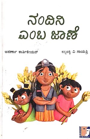 ನಂದಿನಿ ಎಂಬ ಜಾಣೆ - ವಿ ಗಾಯತ್ರಿ |Nandini emba jaane - V Gayathri |Short stories |insipirational story |motivational story |each story is open ended