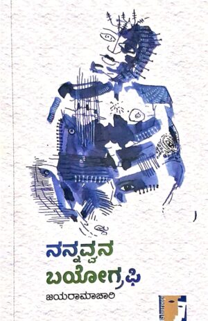 ನನ್ನವ್ವನ ಬಯೋಗ್ರಫಿ - ಜಯರಾಮಚಾರಿ |Nannavvana Biography - Jayaramachari |Short stories |insipirational story |motivational story |each story is open ended
