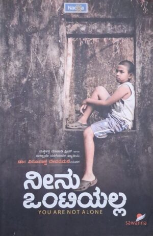 ನೀನು ಒಂಟಿಯಲ್ಲ - ವಿರೂಪಾಕ್ಷ ದೇವರಮನೆ |Neenu Ontiyalla - Virupaksha Devaramane |Collections of stories |psychology |You are not alone by Virupaksha Devaramane