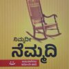 ನಿಮ್ಮದೀ ನೆಮ್ಮದಿ - ಪದಚಿಹ್ನ |Nimmadi Nemmadi - Padachinha |Peace of mind |This is the only way to be happy |Padachinha