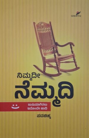 ನಿಮ್ಮದೀ ನೆಮ್ಮದಿ - ಪದಚಿಹ್ನ |Nimmadi Nemmadi - Padachinha |Peace of mind |This is the only way to be happy |Padachinha