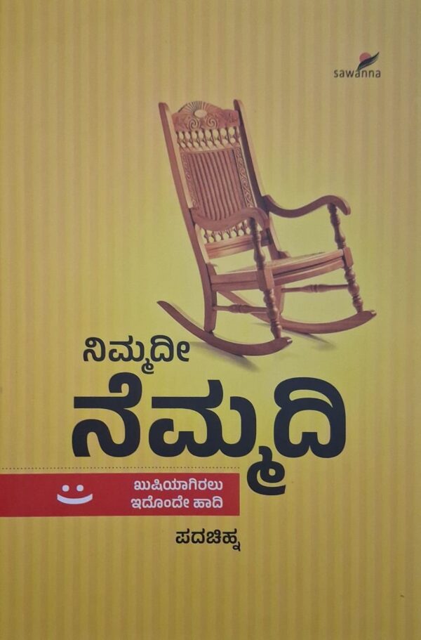 ನಿಮ್ಮದೀ ನೆಮ್ಮದಿ - ಪದಚಿಹ್ನ |Nimmadi Nemmadi - Padachinha |Peace of mind |This is the only way to be happy |Padachinha