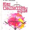 ನಿಜ ರಾಮಾಯಣದ ಅನ್ವೇಷಣೆ - ಜಿ ಎನ್ ನಾಗರಾಜ್ |Nija Ramayanada Anveshane - G N Nagaraj |Ramayana epic |ramayana analysis |extensive research