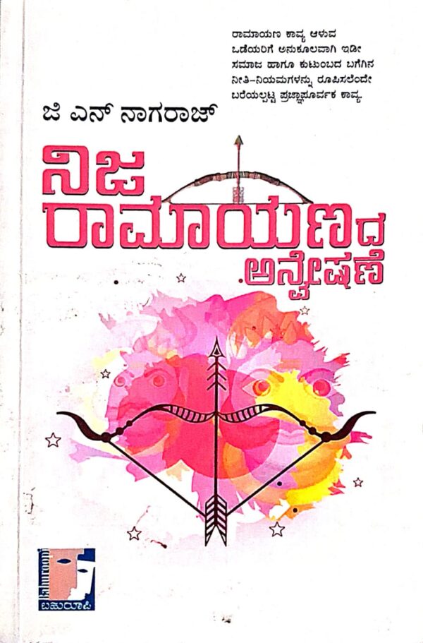 ನಿಜ ರಾಮಾಯಣದ ಅನ್ವೇಷಣೆ - ಜಿ ಎನ್ ನಾಗರಾಜ್ |Nija Ramayanada Anveshane - G N Nagaraj |Ramayana epic |ramayana analysis |extensive research