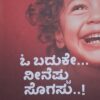ಓ ಬದುಕೇ ನೀನೆಷ್ಟು ಸೊಗಸು - ಯತಿರಾಜ್ ವೀರಾಂಬುಧಿ |O Baduke Ninestu Sogasu - Yathiraj Veerambudhi |A collection of articles on personality development