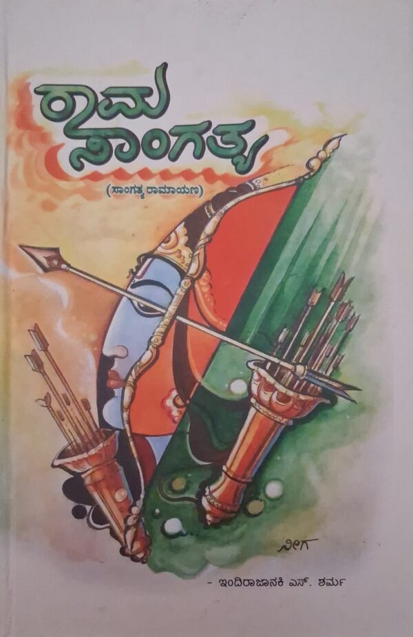 ರಾಮ ಸಾಂಗತ್ಯ - ಇಂದಿರಾ ಜಾನಕಿ ಎಸ್. ಶರ್ಮ |Rama Sangatya - Indira Janaki S. Sharma |Religious |Poems |Epic narratives |History |Ramayana epic