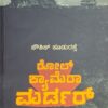 ರೋಲ್ ಕ್ಯಾಮೆರಾ ಮರ್ಡರ್ - ಕೌಶಿಕ್ ಕೂಡುರಸ್ತೆ |Roll Camera Murder - Koushik Kooduraste |Ditective novel by koushik kooduraste |Mystery |Thriller