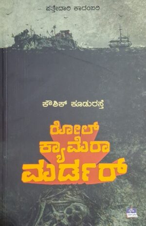 ರೋಲ್ ಕ್ಯಾಮೆರಾ ಮರ್ಡರ್ - ಕೌಶಿಕ್ ಕೂಡುರಸ್ತೆ |Roll Camera Murder - Koushik Kooduraste |Ditective novel by koushik kooduraste |Mystery |Thriller