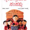 ಸ್ನೇಹ ಗ್ರಾಮದ ಸಂಸತ್ತು - ಪ್ರಸಾದ್ ನಾಯ್ಕ್ |Sneha gramada samsattu - prasad naik |Short stories |insipirational story |motivational story |each story is open ended