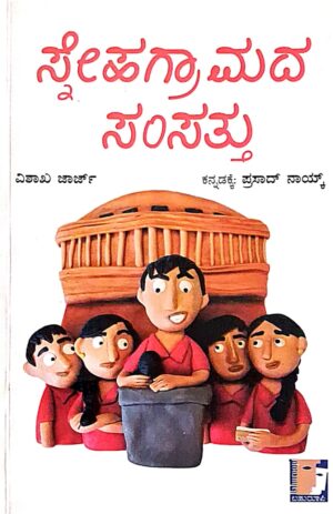 ಸ್ನೇಹ ಗ್ರಾಮದ ಸಂಸತ್ತು - ಪ್ರಸಾದ್ ನಾಯ್ಕ್ |Sneha gramada samsattu - prasad naik |Short stories |insipirational story |motivational story |each story is open ended