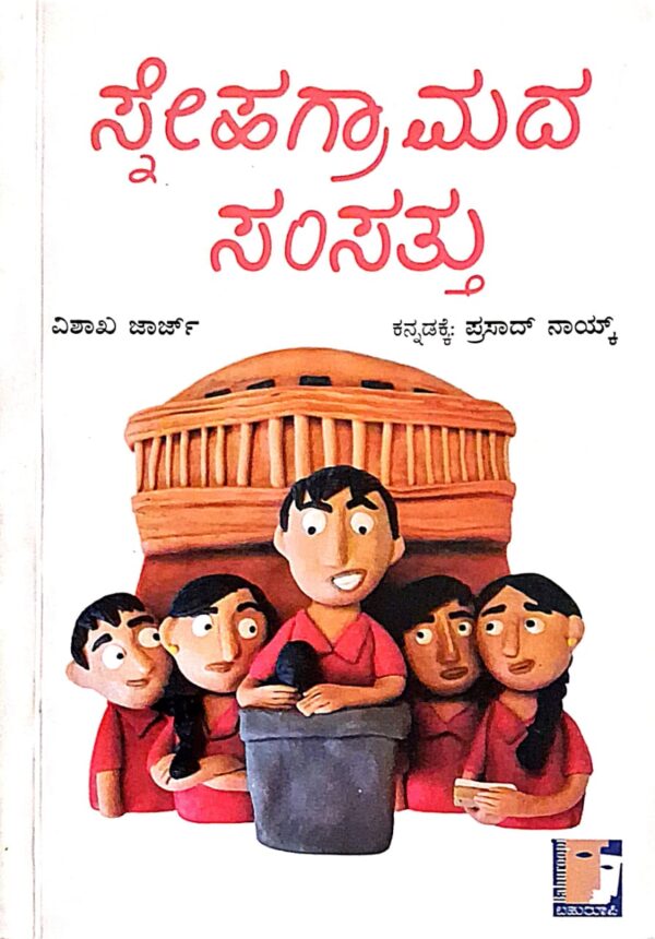 ಸ್ನೇಹ ಗ್ರಾಮದ ಸಂಸತ್ತು - ಪ್ರಸಾದ್ ನಾಯ್ಕ್ |Sneha gramada samsattu - prasad naik |Short stories |insipirational story |motivational story |each story is open ended