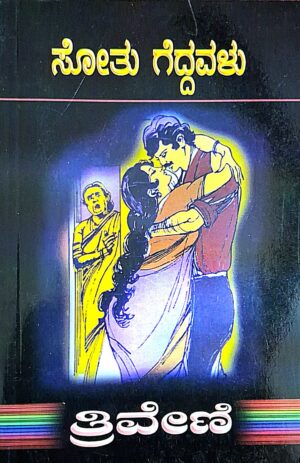 ಸೋತು ಗೆದ್ದವಳು - ತ್ರಿವೇಣಿ | Sotu geddavalu - Thriveni