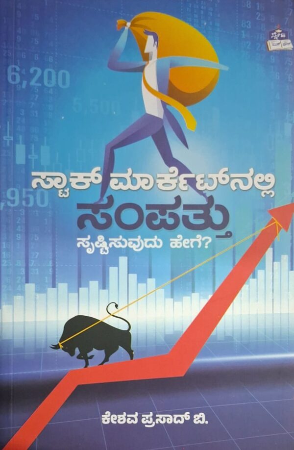 ಸ್ಟಾಕ್ ಮಾರ್ಕೆಟ್ ನಲ್ಲಿ ಸಂಪತ್ತು ಸೃಷ್ಟಿಸುವುದು ಹೇಗೆ - ಕೇಶವ ಪ್ರಸಾದ ಬಿ |Stock Marketnalli Sampattu Srustisuvudu hege - Keshava Prasad B |Stock market |Stock market investing |How to create welth in the stock market