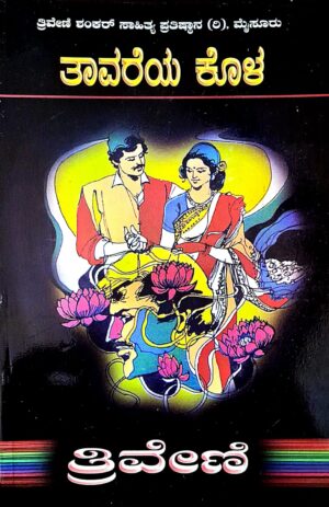 ತಾವರೆಯ ಕೊಳ - ತ್ರಿವೇಣಿ | Taavareya kola - Thriveni