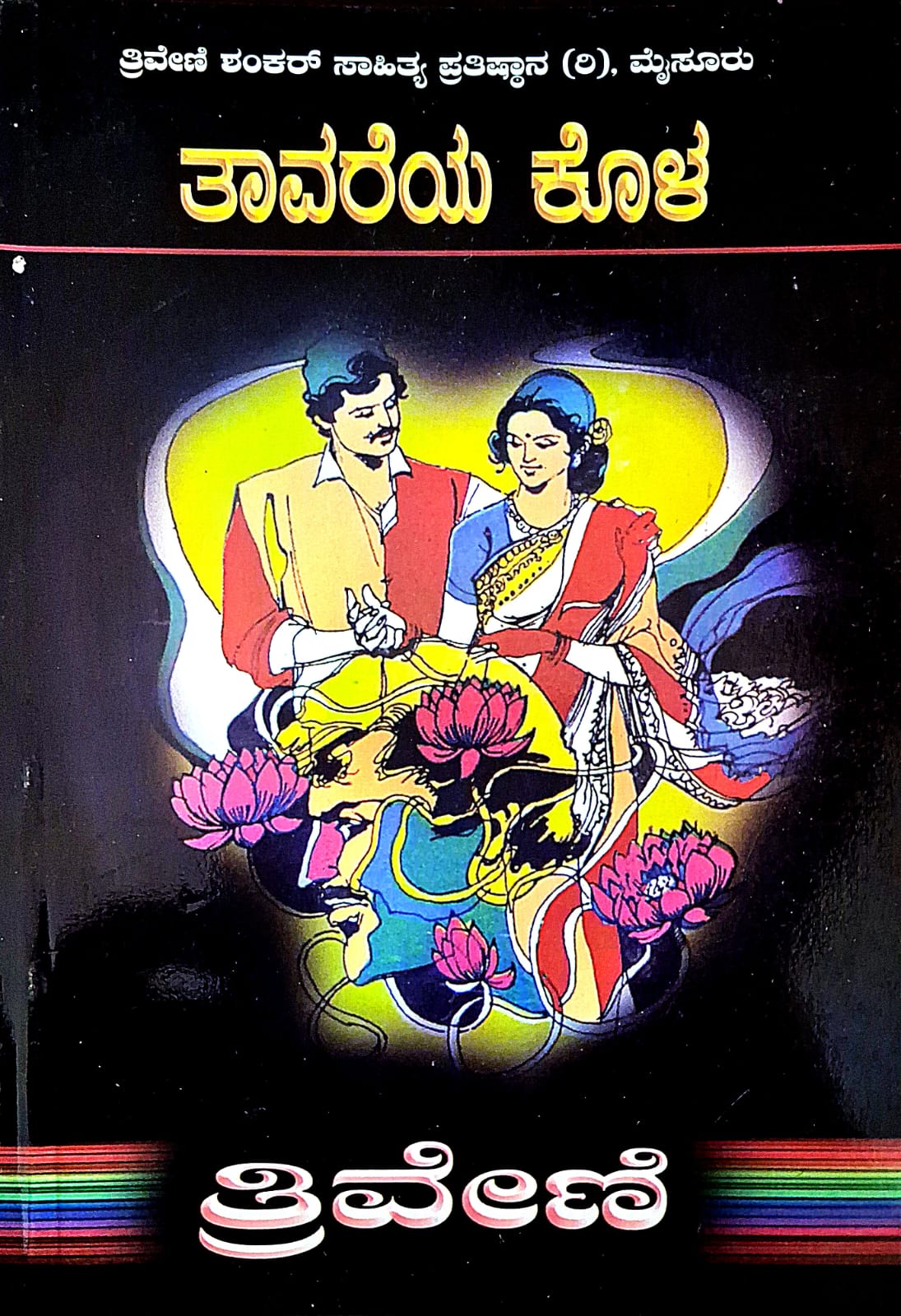 ತಾವರೆಯ ಕೊಳ - ತ್ರಿವೇಣಿ | Taavareya kola - Thriveni