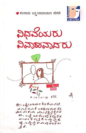 ವಿಧವೆಯರು ವಿವಾಹವಾದರು - ಕಲಗಾರು ಲಕ್ಷ್ಮೀನಾರಾಯಣ ಹೆಗಡೆ | Vidaveyaru Vivaahavadaru - Kalagaru Lakshminarayan Hegade Life story |Widow Marrege story by Kalagaru Lakshminarayana hegade