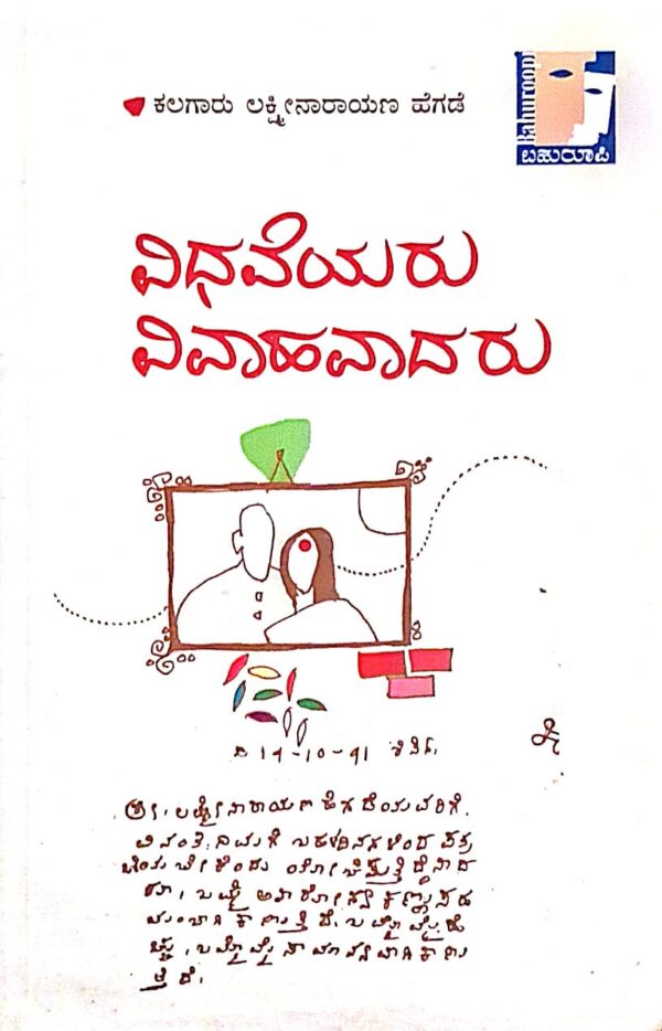 ವಿಧವೆಯರು ವಿವಾಹವಾದರು - ಕಲಗಾರು ಲಕ್ಷ್ಮೀನಾರಾಯಣ ಹೆಗಡೆ | Vidaveyaru Vivaahavadaru - Kalagaru Lakshminarayan Hegade Life story |Widow Marrege story by Kalagaru Lakshminarayana hegade