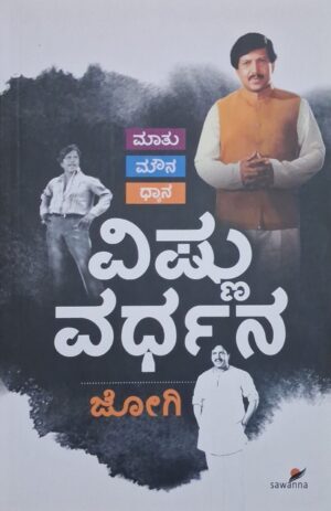 ವಿಷ್ಣು ವರ್ಧನ - ಜೋಗಿ |Vishnu Vrdhana - Jogi |Life sketches |Personality of the iconic kannada film actor |"Talk, Silence, Meditation"