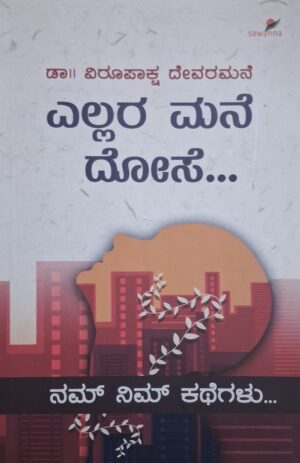 ಎಲ್ಲರ ಮನೆ ದೋಸೆ - ವಿರೂಪಾಕ್ಷ ದೇವರಮನೆ |Ellara Mane Dose - Virupaaksha Devaramane |Collection of stories |The lives of common people and social problem |Our and Your Stories