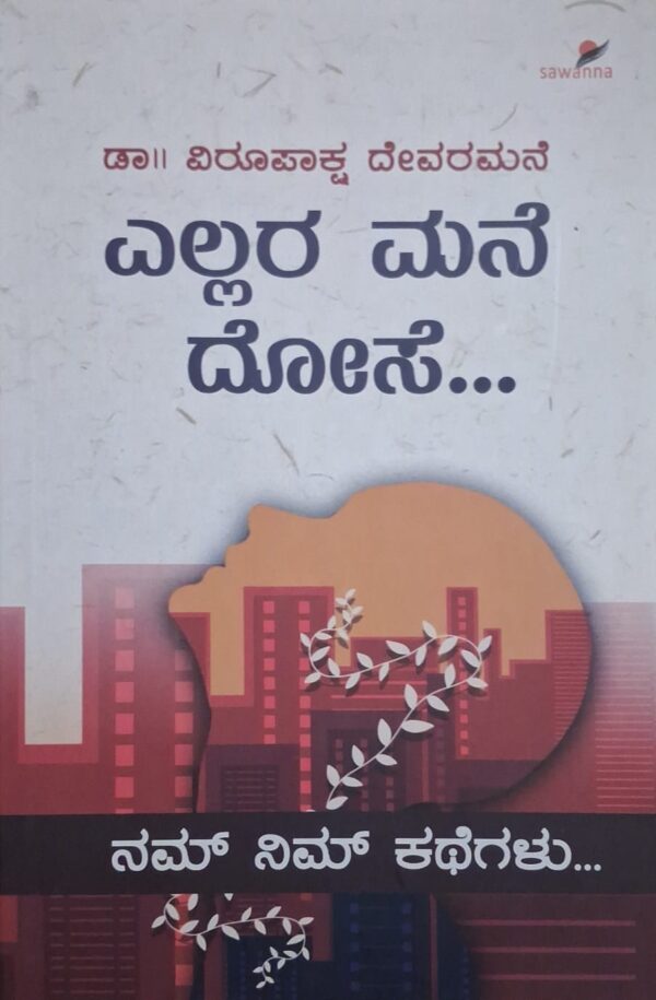 ಎಲ್ಲರ ಮನೆ ದೋಸೆ - ವಿರೂಪಾಕ್ಷ ದೇವರಮನೆ |Ellara Mane Dose - Virupaaksha Devaramane |Collection of stories |The lives of common people and social problem |Our and Your Stories