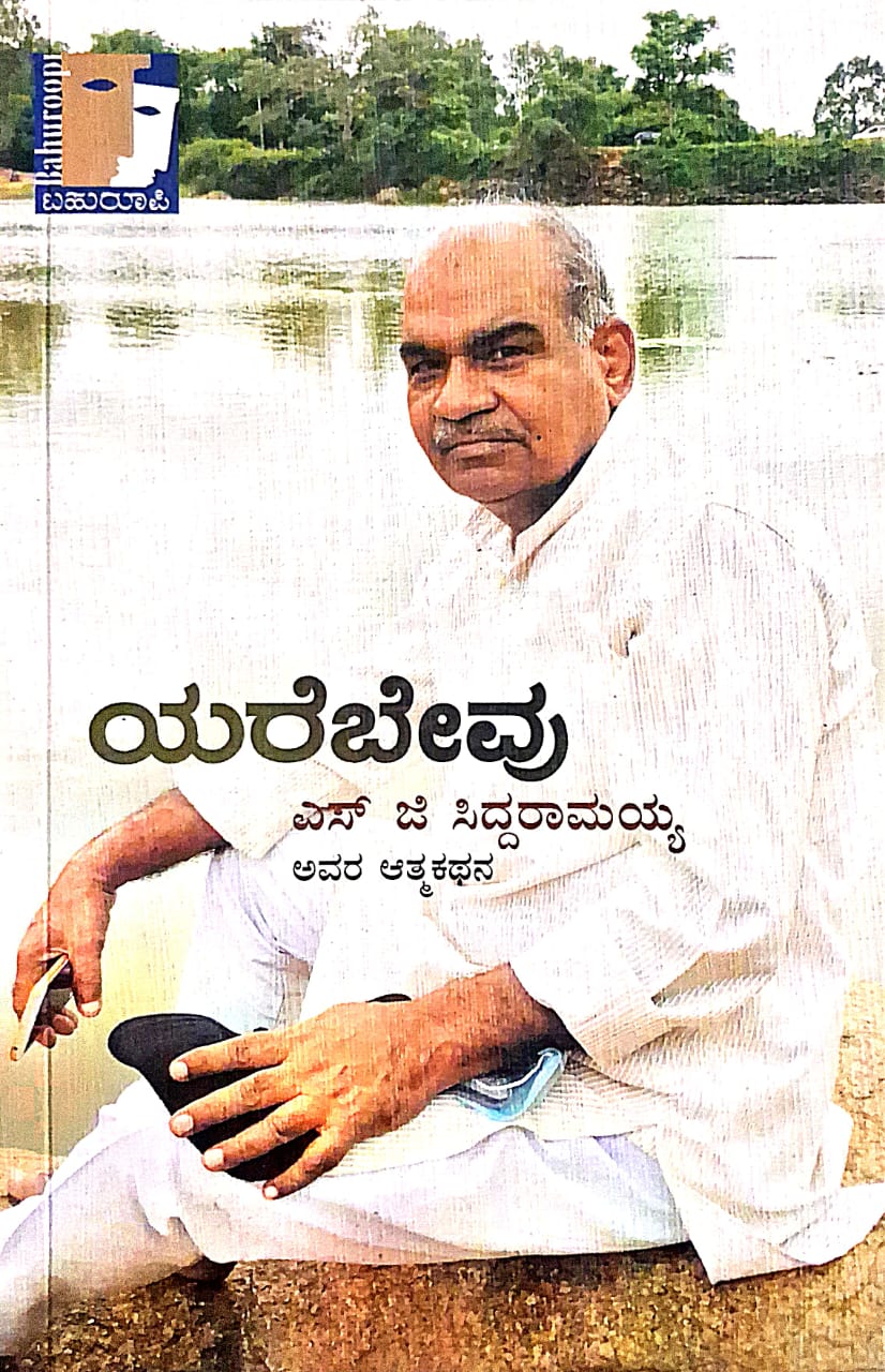 ಯರೆಬೇವು - ಎಸ್ ಜಿ ಸಿದ್ದರಾಮಯ್ಯ |Yarebevu - S G Siddaramayya |Autobiography of S.G. Siddaramaiah |Life story |Social thinker
