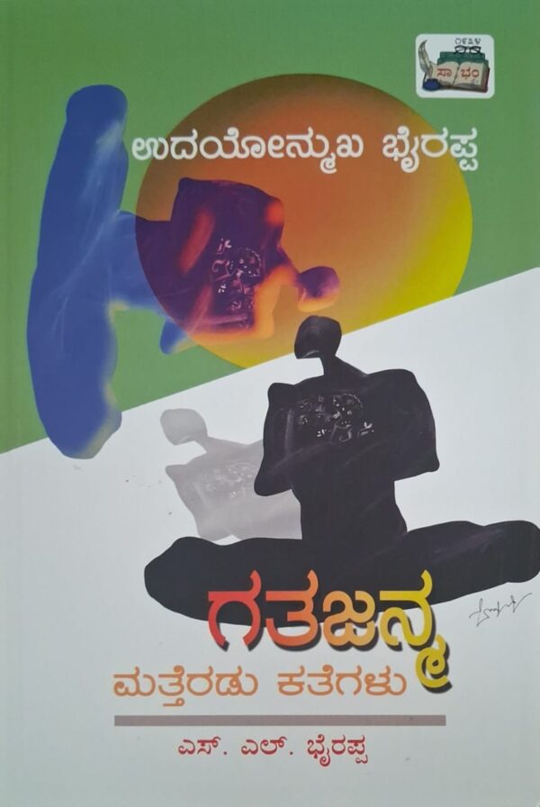 ಗತಜನ್ಮ ಮತ್ತೆರಡು ಕತೆಗಳು - ಎಸ್ ಎಲ್ ಭೈರಪ್ಪ |Gatajanma Matteradu Kategalu - S.L. Bhyrappa |Stories |Gatajanma Matteradu Kategalu by S L Bhyrappa