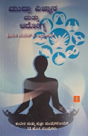 ಮುದ್ರಾ ವಿಜ್ಞಾನ ಮತ್ತು ಆರೋಗ್ಯ - ಸುಮನ್ ಕೆ ಚಿಪಳೂಣ್ಕರ್ |Mudra Vijnana Mattu Arogya - Suman K Chiplunkar |Medical sociology |Health and Wellness |Science and health