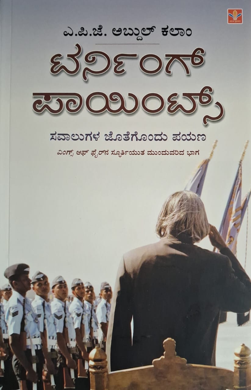 ಟರ್ನಿಂಗ್ ಪಾಯಿಂಟ್ಸ್ - ಎಪಿಜೆ ಅಬ್ದುಲ್ ಕಲಾಂ |Turning Points - APJ Abdul Kalam |Inspirational thoughts |Self improvement |Motivational literature