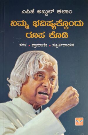 ನಿಮ್ಮ ಭವಿಷ್ಯಕ್ಕೊಂದು ರೂಪ ಕೊಡಿ - ಎಪಿಜೆ ಅಬ್ದುಲ್ ಕಲಾಂ |Nimma Bhavishyakkondu Roopa Kodi - APJ Abdul Kalam Inspirational thoughts |Self improvement |Motivational literature