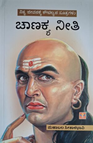 ಚಾಣಕ್ಯ ನೀತಿ - ಮಹಾಬಲ ಸೀತಾಳಭಾವಿ |Chanakya Neethi - Mahabala Sitabhalavi Personal conduct |Ethics |Morality |Governence |Life management