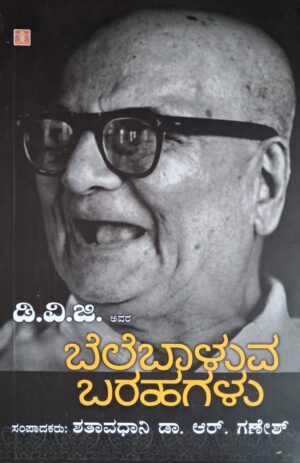 ಡಿ ವಿ ಜಿ ಅವರ ಬೆಲೆಬಾಳುವ ಬರಹಗಳು - ಆರ್ ಗಣೇಶ್ |DVG Avara Belebaluva Barahagalu - R Ganesh Collection of articles |Anthology of articles |Essays