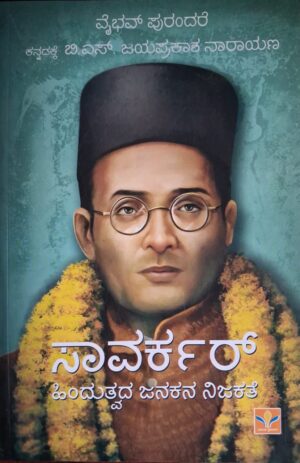 ಸಾವರ್ಕರ್ - ಜಯಪ್ರಕಾಶ ನಾರಾಯಣ |Savarkar - Jayaprakash Narayan The true story of Father of Hindutva |The Indian historical figure Vinayaka Damodar Savarkar, Focusing on his life,Struggles, and political idealogy of Hindutva.